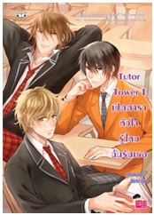 Tutor Tower I เปิดตำราหัวใจ รู้ไหมฉันรักเธอ / เจ้าหญิงผู้เลอโฉม, Merlin / Jamsai Love Series / ใหม่