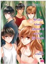 Nirvana Island Episode II เกาะร้าง (ไม่) ห่างรัก / หนุ่มกรุงโซล, Just Nightmare / Jamsai Love Series / ใหม่