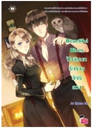 Beautiful Blues ปัจฉิมบทรักร้ายลัทธิลวง / Just Nightmare / Jamsai Love Series / ใหม่