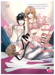 Sexy Gossip ประกาศรักมัดหัวใจนายเซ็กซี่ / เจ้าหญิงผู้เลอโฉม / Jamsai Love Series / ใหม่