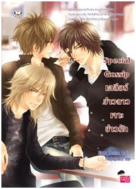 Special Gossip เคลียร์ข่าวฉาวเจาะข่าวรัก / รวมนักเขียน / Jamsai Love Series / ใหม่