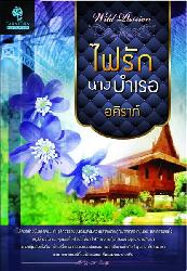 ไฟรักนางบำเรอ / อคิราภ์ / ใหม่ 