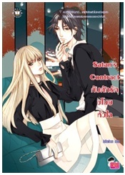 Satans Contract กับดักรัก ขโมยหัวใจ / ยิปโซฟิลลา / Jamsai Love Series / ใหม่