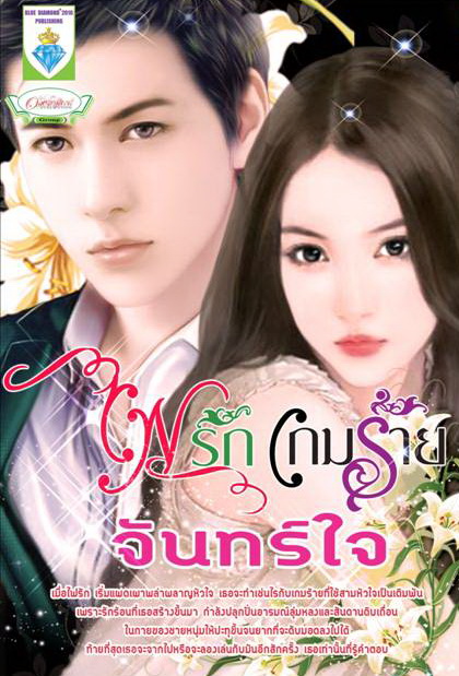 ไฟรักเกมร้าย/จันทร์ใจ/ใหม่ 