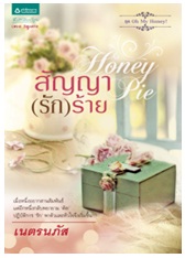 Honey Pie สัญญา (รัก) ร้าย / เนตรนภัส / สนพ. อรุณ (อมรินทร์) / ใหม่