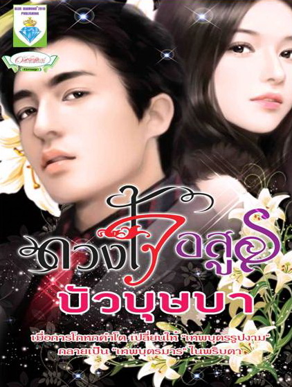 ดวงใจอสูร/บัวบุษบา /ใหม่