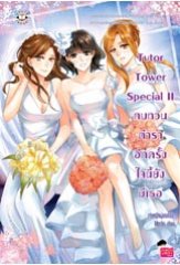 Tutor Tower Special II ทบทวนตำราอีกครั้ง ใจนี้ยังมีเธอ / เจ้าหญิงผู้เลอโฉม, Merlin / สนพ.แจ่มใส / ใหม่