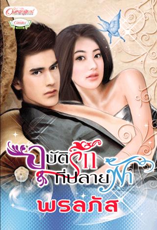 อุบัติรักที่ปลายฟ้า/พรนภัส/ใหม่ 