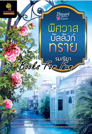 พิศวาสบัลลังก์ทราย โดย : รมณียา / ใหม่ 