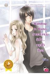 Raindrop in Winter กาลครั้งหนึ่งหัวใจ... หยุดไว้ที่เธอ / OResia / ใหม่