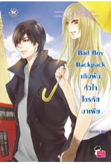 Bad Boy Backpack เดิมพันหัวใจไขรหัสมาเฟีย / หนุ่มกรุงโซล / ใหม่