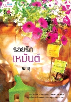 รอยรักเหมันต์/พายุ/ใหม่ 