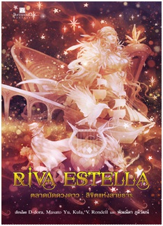 Riva Estella ตลาดนัดดวงดาว เล่ม 3 ลิขิตเเห่งสายธาร / D-dora, Masato Yu, Kula, V.Rondell และพัณณิดา ภูมิวัฒน์ / สนพ. สถาพร / ใหม่
