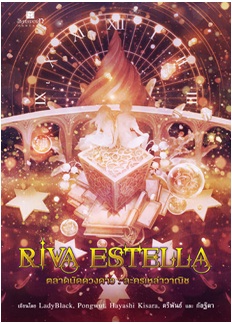 Riva Estella ตลาดนัดดวงดาว เล่ม 2 ละครเหล่าวาณิช / LadyBlack, Pongwut, Hayashi Kisara, ตรีพันธ์ และ กัลฐิดา / สนพ. สถาพร / ใหม่