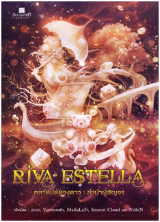 Riva Estella ตลาดนัดดวงดาว เล่ม 1 ลำนำผู้สัญจร / zese, Vermouth, MaSaLaN, Season Cloud และ NithiN / สนพ. สถาพร / ใหม่