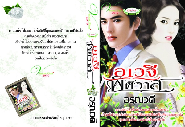 อเวจีพิศวาส/อรณวดี /ใหม่ 