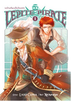 Lepite Pirate ขอโทษที่ผมเป็นโจรสลัด เล่ม 1 / Lucky Clover / สนพ. สถาพร / ใหม่ 