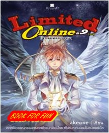 Limited Online โลกนี้มันมีจำกัด เล่ม 9 / akeove / ใหม่