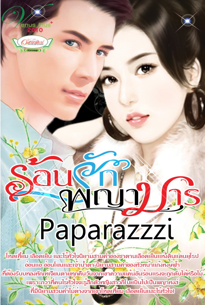 ร้อนรักพญามาร / paparazzzi /ใหม่ 