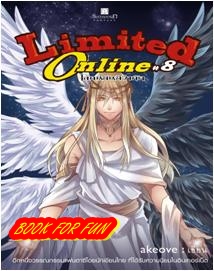 Limited Online โลกนี้มันมีจำกัด เล่ม 8 / akeove / ใหม่