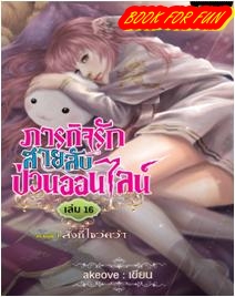 ภารกิจรักสายลับป่วนออนไลน์ เล่ม 16 ภาคที่ 3 สิ่งที่ไขว่คว้า / akeove / ใหม่