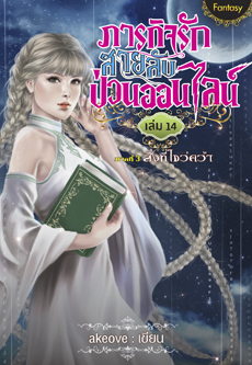 ภารกิจรัก สายลับป่วนออนไลน์ เล่ม 14 / akeove / ใหม่