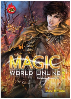 Magic World Online โลกออนไลน์ในฝัน เล่ม 3 / Mr.Saka / สนพ. สถาพร / ใหม่