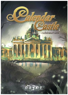 Calendar Castle เล่ม 5 ตอน ยามเมื่อเม็ดฝนพร่างพราย / กัลฐิดา / สนพ. สถาพร / ใหม่