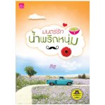 ซีรีส์เดชพ่อตา : มนตร์รักน้ำพริกหนุ่ม / ลิซ / สนพ. สถาพร / ใหม่ 