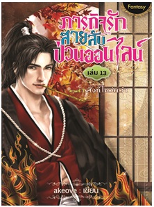 ภารกิจรัก สายลับป่วนออนไลน์ เล่ม 13 / akeove / สนพ.สถาพรบุ๊คส์ / ใหม่