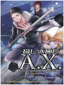 BLADE A.X. อภินิหารศาสตราสยบโลก เล่ม 3 / D-dora / สนพ.สถาพรบุ๊คส์ / ใหม่