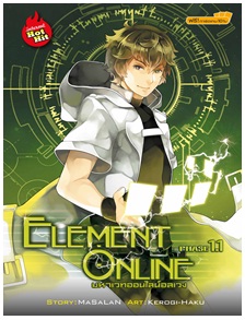 Element Online มหาเวทออนไลน์อลเวง Phase 1.1 / MaSaLan / สนพ.สถาพรบุ๊คส์ / ใหม่