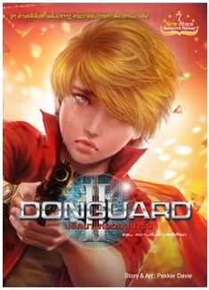 DonGuard ปริศนาแห่งดอนการ์ด เล่ม 2 / Pakkie Davie / สนพ.สถาพร / ใหม่