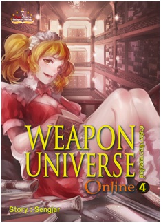 Weapon Universe Online ศาสตราจักรวาลออนไลน์ เล่ม 4 / Sengiar / สนพ.สถาพรบุ๊คส์ / ใหม่