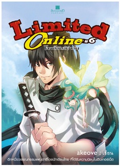 Limited Online โลกนี้มันมีจำกัด เล่ม 6 / akeove / สนพ. สถาพร / ใหม่