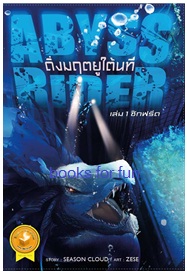 Abyss Rider ดิ่งมฤตยูใต้นที เล่ม 1 ซิกฟรีด / Season Cloud / สนพ. สถาพรบุ๊คส์ / ใหม่ 