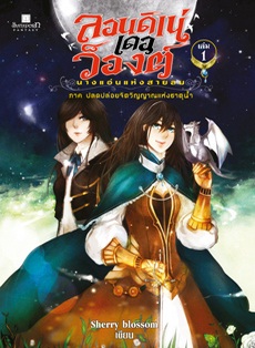 ลอนดิเน่ เดอ ว็องต์ นางแอ่นแห่งสายลม เล่ม 1 / Sherry blossom / สนพ. สถาพร / ใหม่