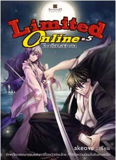 Limited online โลกนี้มันมีจำกัด เล่ม 5 / akeove / สนพ. สถาพร / ใหม่