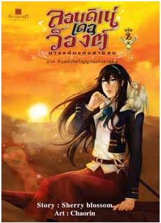 ลอนดิเน่ เดอ ว็องต์ นางแอ่นแห่งสายลม เล่ม 2 / Sherry blossom / สนพ. สถาพร / ใหม่