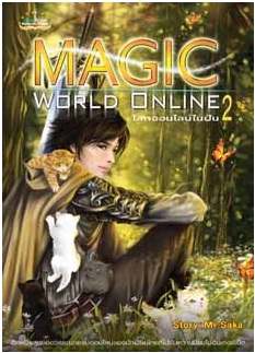 Magic World Online โลกออนไลน์ในฝัน เล่ม 2 / Mr.Saka / สนพ.สถาพร / ใหม่