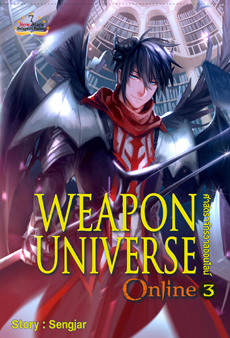 Weapon Universe Online ศาสตราจักรวาลออนไลน์ เล่ม 3 / Sengjar / ใหม่ สนพ.สถาพร