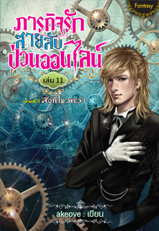 ภารกิจรักสายลับป่วนออนไลน์ เล่ม 11/ akeove / ใหม่ สนพ.สถาพร