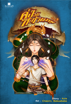 คู่ป่วนสะท้านภพ เล่ม 3 / kula / ใหม่ สนพ.สถาพร