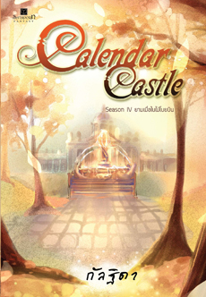 Calendar Castle เล่ม 4 ตอน ยามเมื่อใบไม้โบยบิน / กัลฐิดา / ใหม่ สนพ.สถาพร 