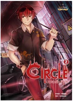 Circle - เซอร์เคิล เล่ม 2 / iSnow / สนพ. สถาพร / ใหม่