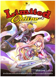 Limited online โลกนี้มันมีจำกัด เล่ม 4 / akeove / สนพ. สถาพร / ใหม่