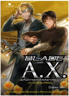 BLADE A.X. อภินิหารศาสตราสยบโลก เล่ม 2 / D-dora / สนพ. สถาพร / ใหม่