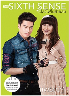 The Sixth Sense เปลวไฟในสายลม (Limited) ปกดารา / แพรณัฐ / มือสองสภาพดี