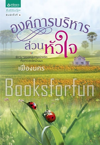 องค์การบริหารส่วนหัวใจ / เฟื่องนคร (สนพ. อรุณ) / ใหม่