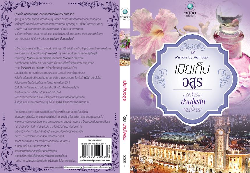 ชุด Mistress by Marriage เมียเก็บอสูร / ปานไพลิน / มือสอง